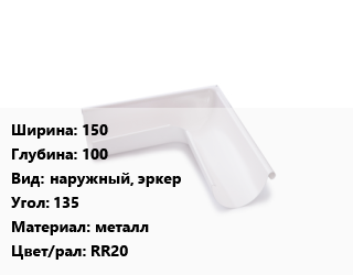 Угол желоба 150х100 наружный, эркер Угол:135 металл RR20, шт, Ruukki цена от 742.32 Тг / шт, где купить, условия доставки в Костанае и Костанайской области